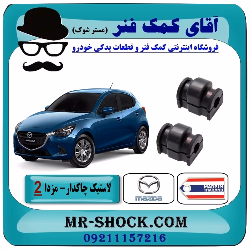 لاستیک چاکدار جلو مزدا 2 مدل 2011-2015 برند ساخت تایلند/چین