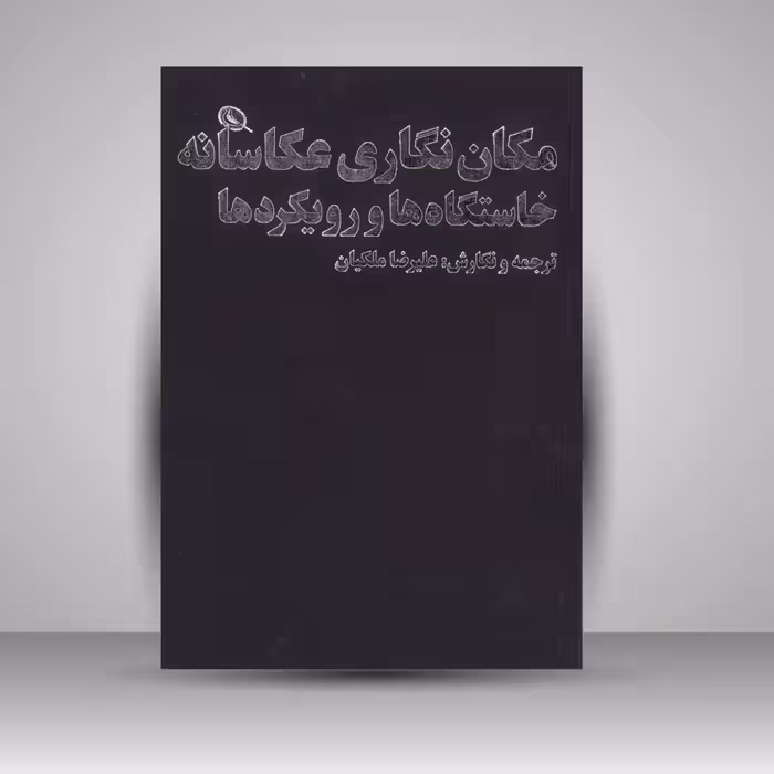 مکان نگاری عکاسانه خاستگاه ها و رویکردها