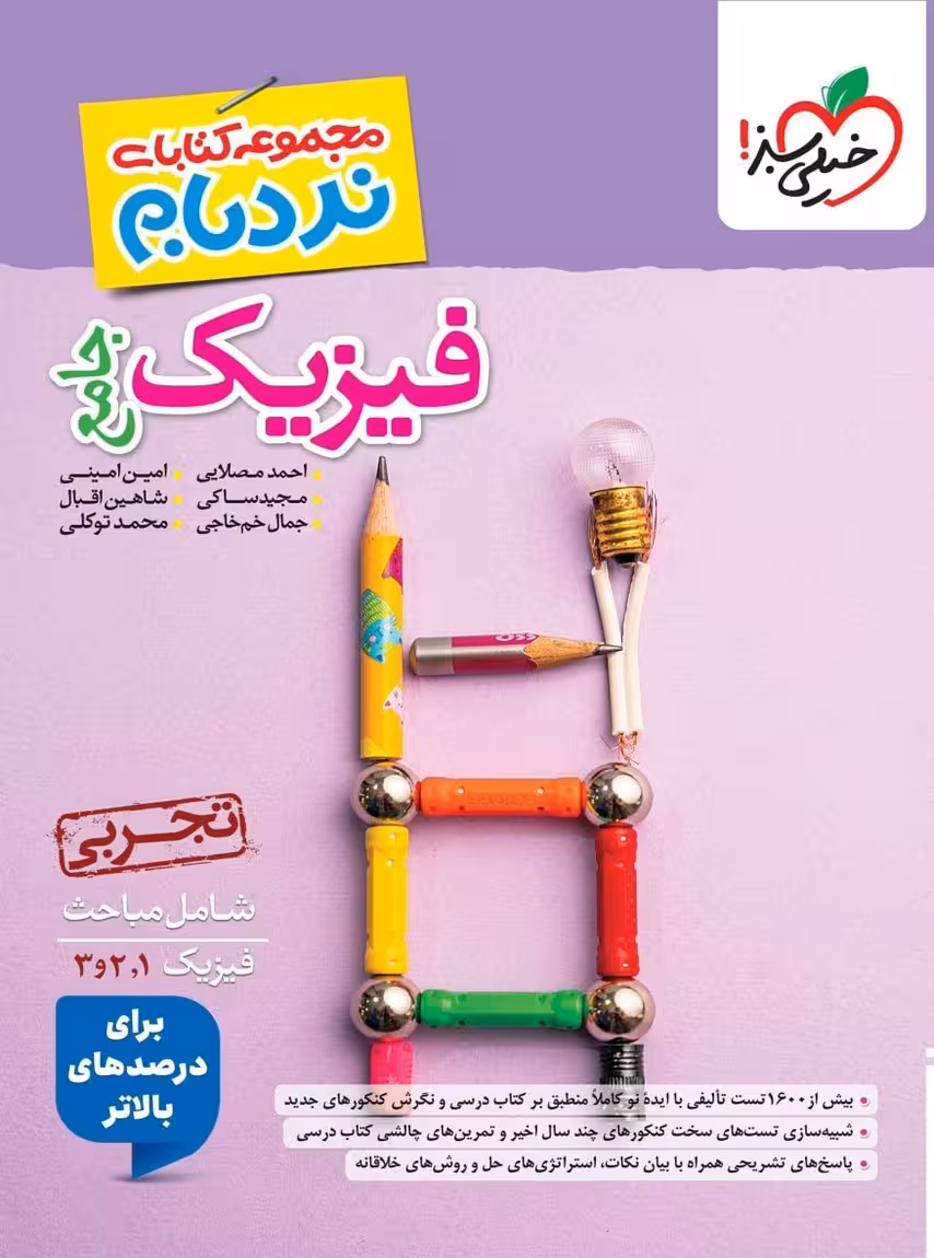 نردبام فیزیک جامع کنکور تجربی خیلی سبز