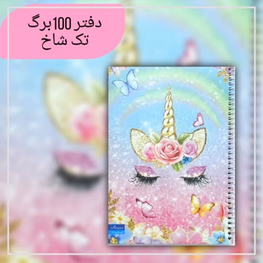 دفتر مشق 100برگ تک شاخ. جنس کاغذدرجه یک. جلد گلاسه مقوای ضخیم. سایز وزیری. فروش به صورت تک و عمده 