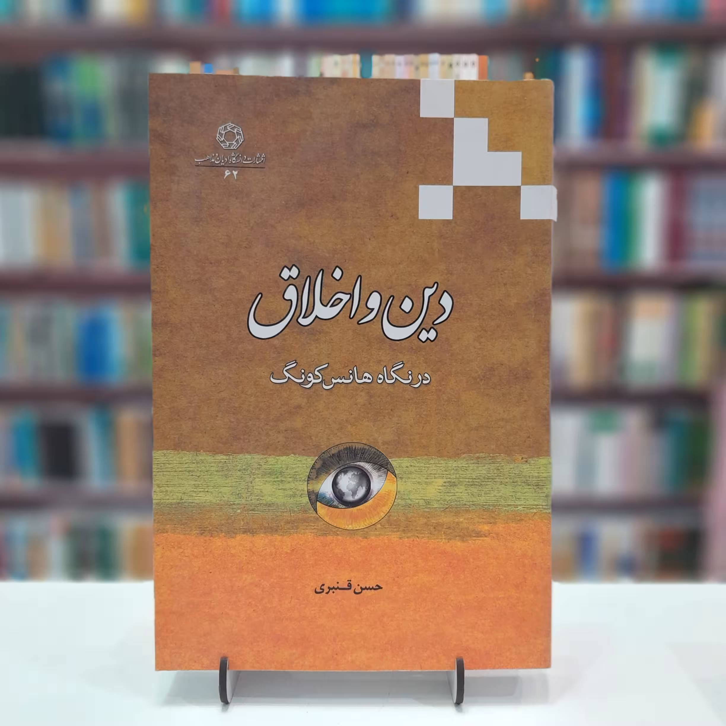 دین واخلاق در نگاه هانس کونگ