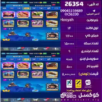 اکانت کلش رویال لول 14 تعداد کارت مکس 10تا کارت 15 تعداد جم 562 تغییرنام 500 کد 26354