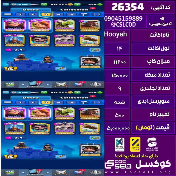 اکانت کلش رویال لول 14 تعداد کارت مکس 10تا کارت 15 تعداد جم 562 تغییرنام 500 کد 26354