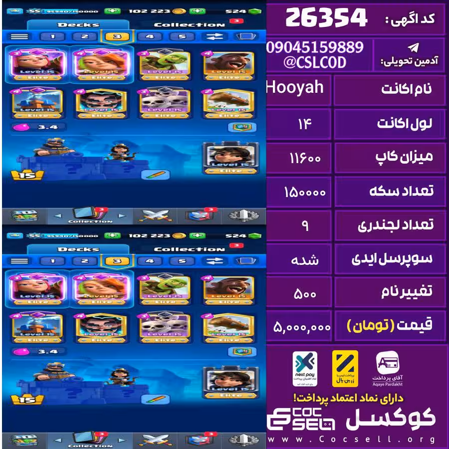 اکانت کلش رویال لول 14 تعداد کارت مکس 10تا کارت 15 تعداد جم 562 تغییرنام 500 کد 26354