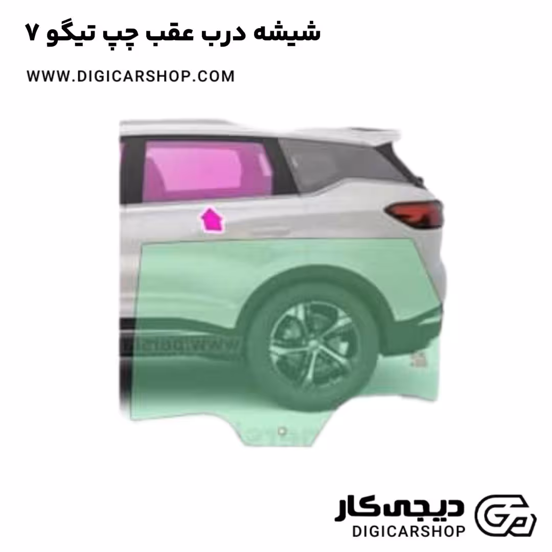 شیشه درب عقب چپ تیگو 7