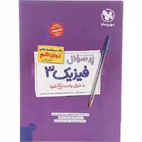کتاب فیزیک دوازدهم ریاضی پر سوال مهروماه