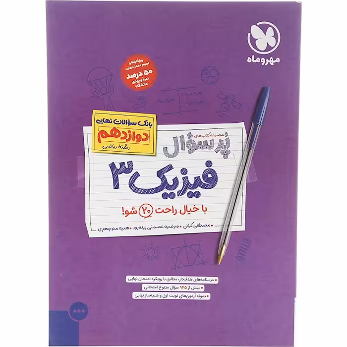 کتاب فیزیک دوازدهم ریاضی پر سوال مهروماه