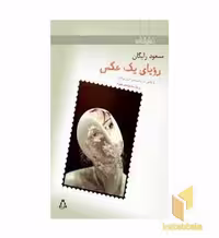 کتاب نمایش یک رویا اثر آگوست استریندبرگ نشر افراز