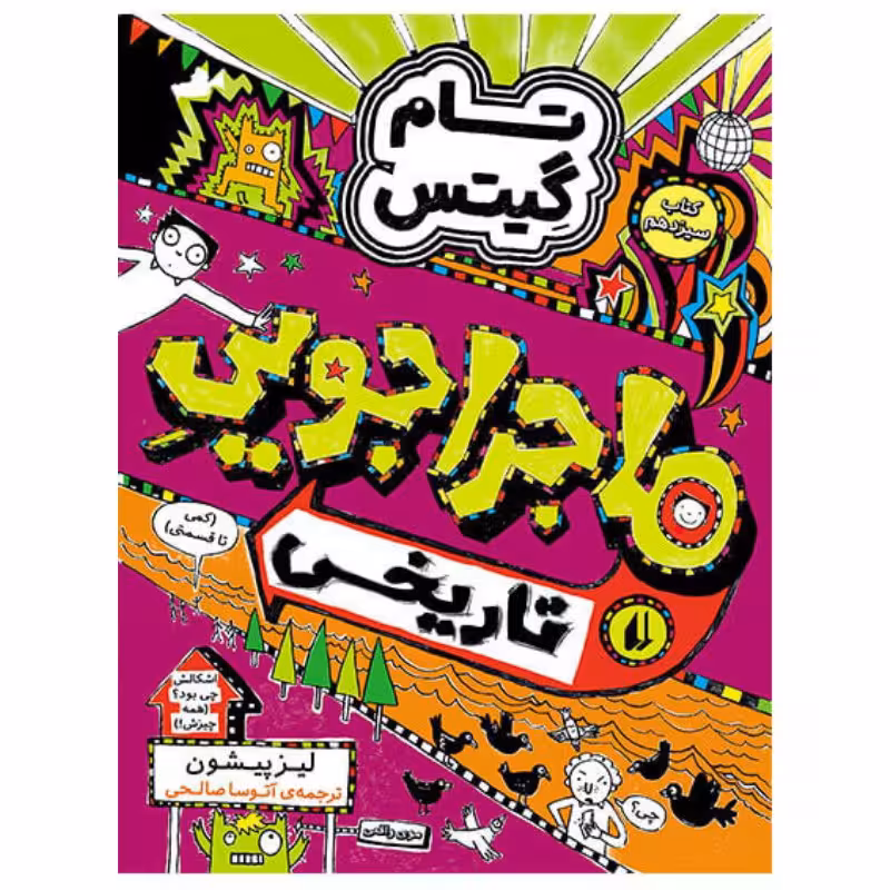 ماجراجویی تاریخی (تام گیتس 13)Ofoq