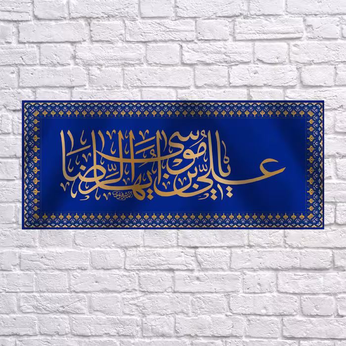 کتیبه پشت منبری ولادت امام رضا کد 6781 سایز 300 در140 سانتی متر