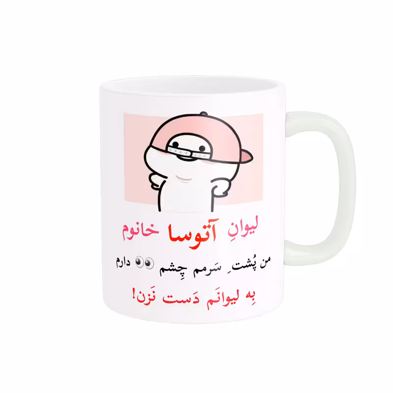 ماگ پاد آفرین مدل لیوان شخصی طرح کادو دخترانه اسم آتوسا کد p10332