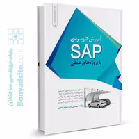 کتاب آموزش کاربردی SAP با پروژه‌های عملی