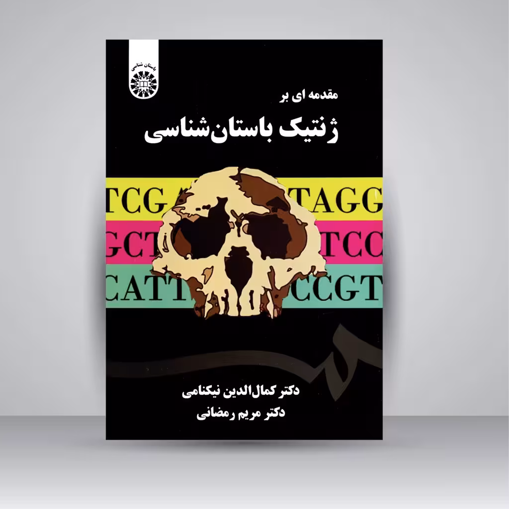کتاب مقدمه ای بر ژنتیک باستان شناسی