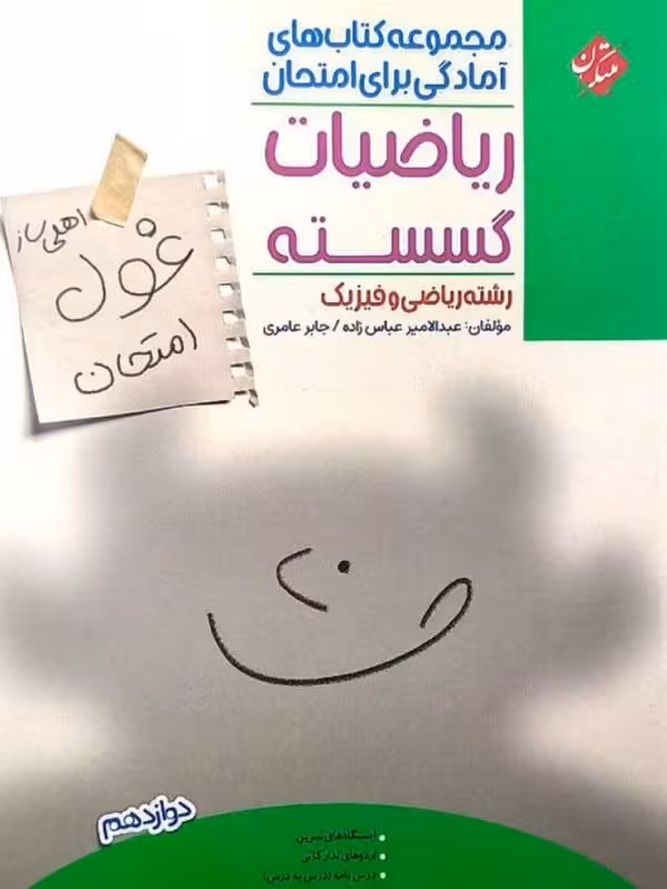 غول امتحان ریاضیات گسسته دوازدهم مبتکران