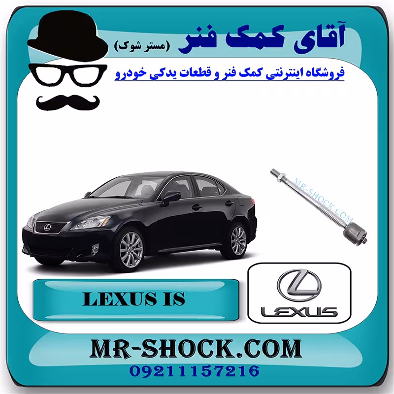 قرقری فرمان لکسوس IS300 مدل 2008-2012 برند اصلی تویوتا جنیون با تضمین اصالت