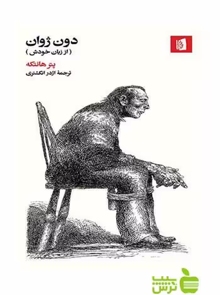 دون ژوان پتر هانتکه بیدگل - سیب ترش - SibTorsh پتر هانتکه