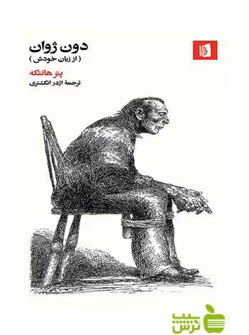 دون ژوان پتر هانتکه بیدگل - سیب ترش - SibTorsh پتر هانتکه