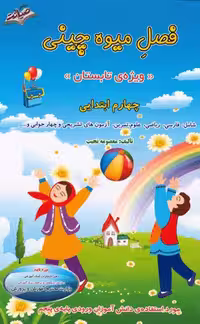 فصل میوه چینی چهارم ابتدایی صیانت
