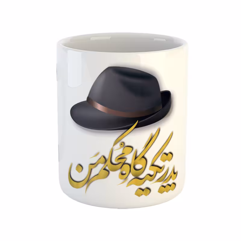 خرید ماگ-لیوان پدر تکیه گاه محکم من