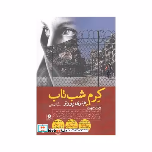 کتاب کرم شب تاب