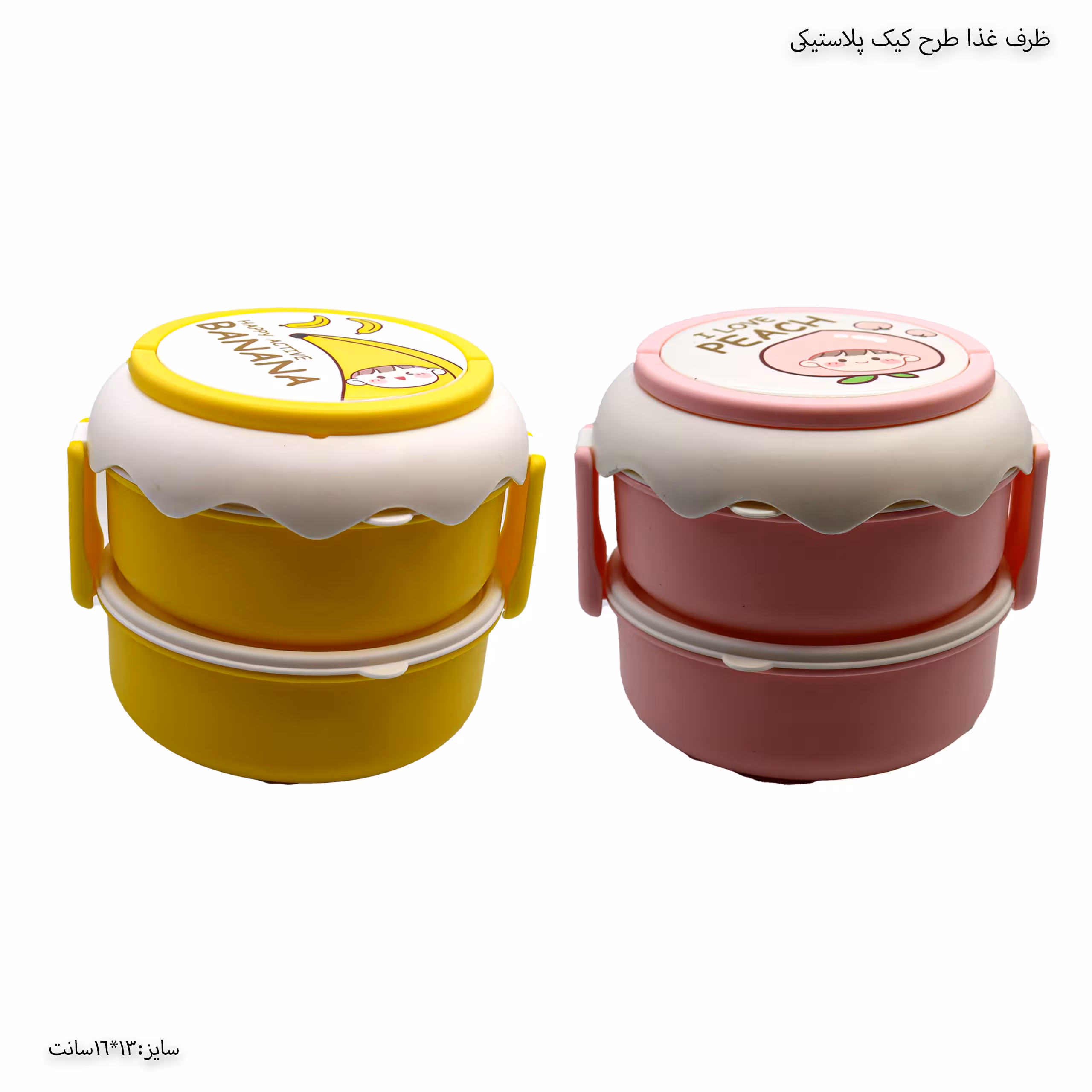ظرف غذا دو طبقه طرح کیک پلاستیکی