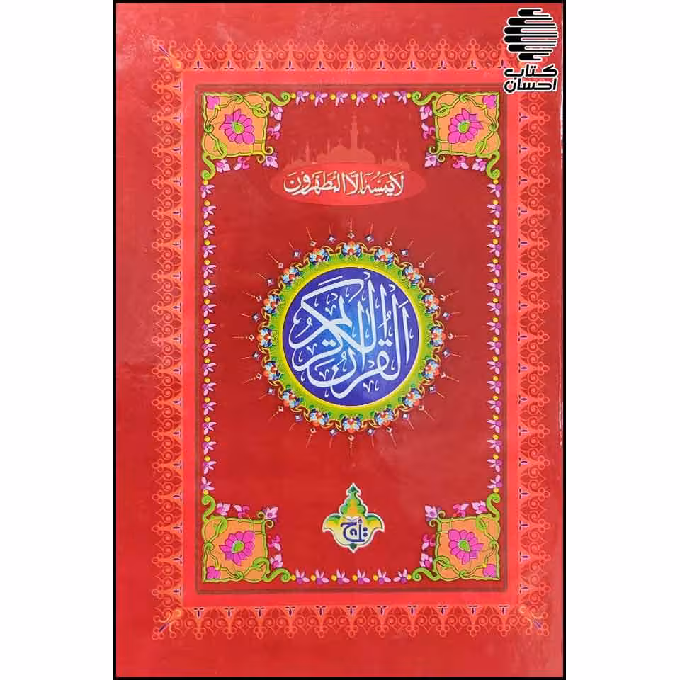 قرآن با خط پاکستانی (14سطر)