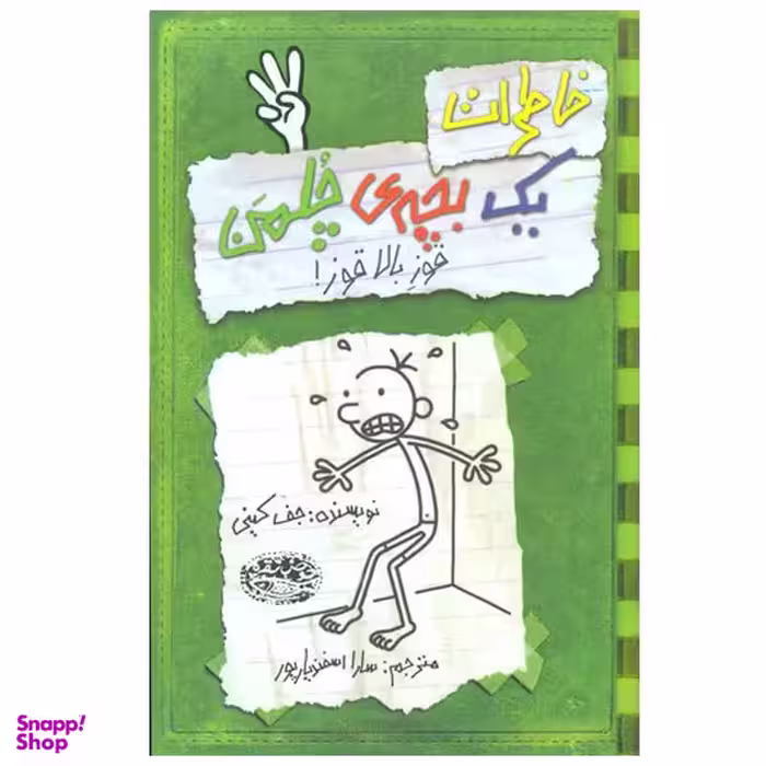 کتاب خاطرات یک بچه ی چلمن اثر جف کینی انتشارات حوض نقره