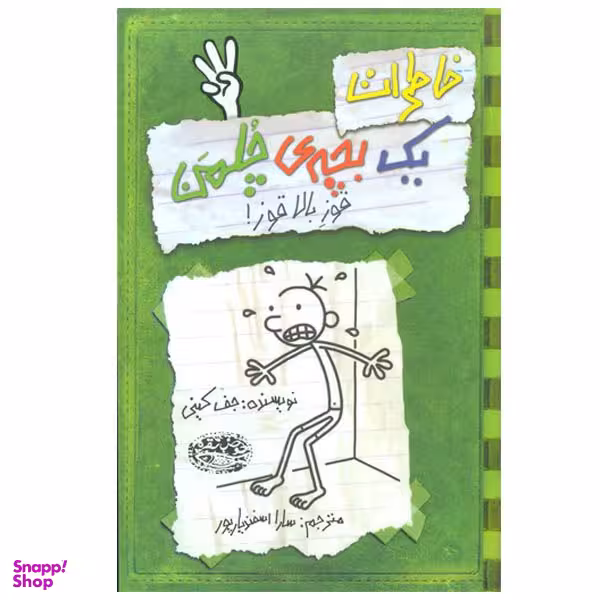 کتاب خاطرات یک بچه ی چلمن اثر جف کینی انتشارات حوض نقره