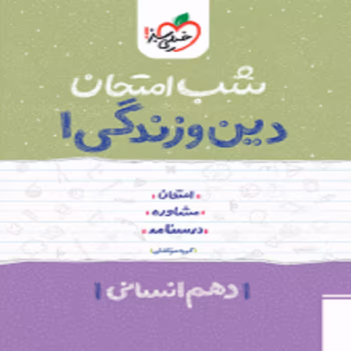 شب امتحان دین و زندگی دهم انسانی خیلی سبز
