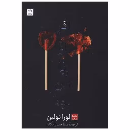 کتاب اگر او با من بود (شومیز) اثر لورا نولین