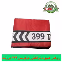روکش کاپوت تراکتور فرگوسن 399 برزنتی