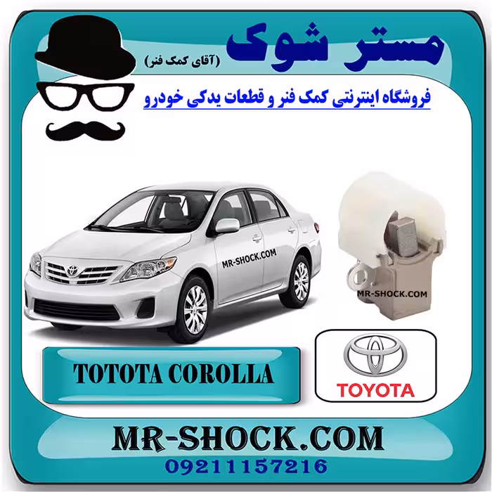 پایه ذغال دینام تویوتا کرولا 2008-2010 برند اصلی تویوتا جنیون با تضمین اصالت