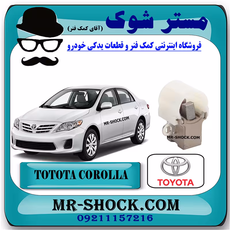 پایه ذغال دینام تویوتا کرولا 2008-2010 برند اصلی تویوتا جنیون با تضمین اصالت