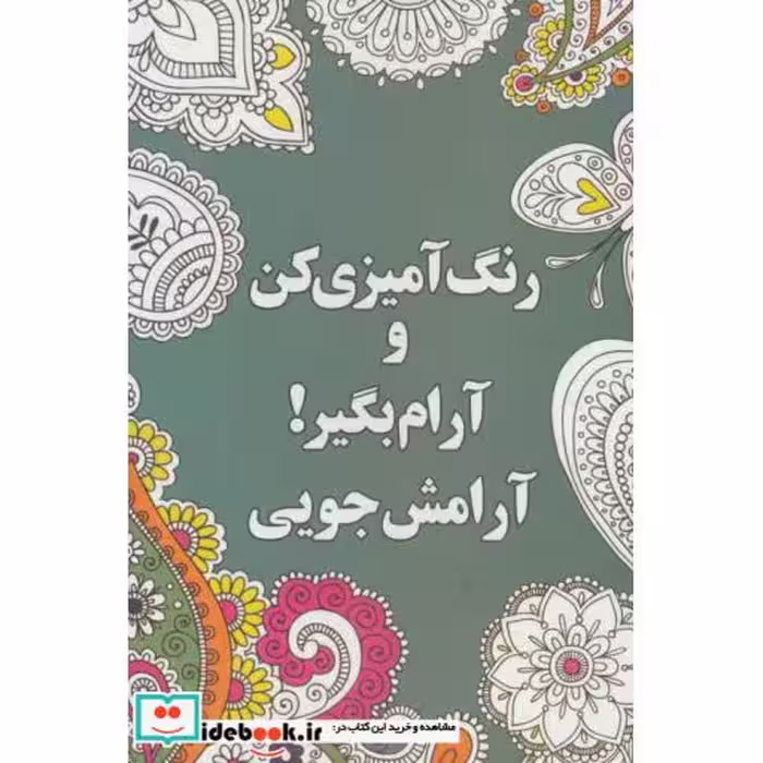 کتاب رنگ آمیزی کن و آرام بگیر آرامش جویی