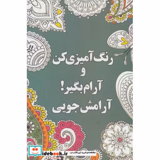 کتاب رنگ آمیزی کن و آرام بگیر آرامش جویی