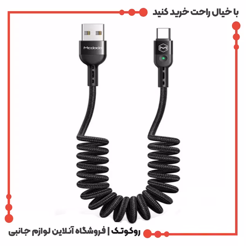 کابل شارژ USB به USB-C مک دودو مدل MCDODO CA-6420 طول 1.8 متر