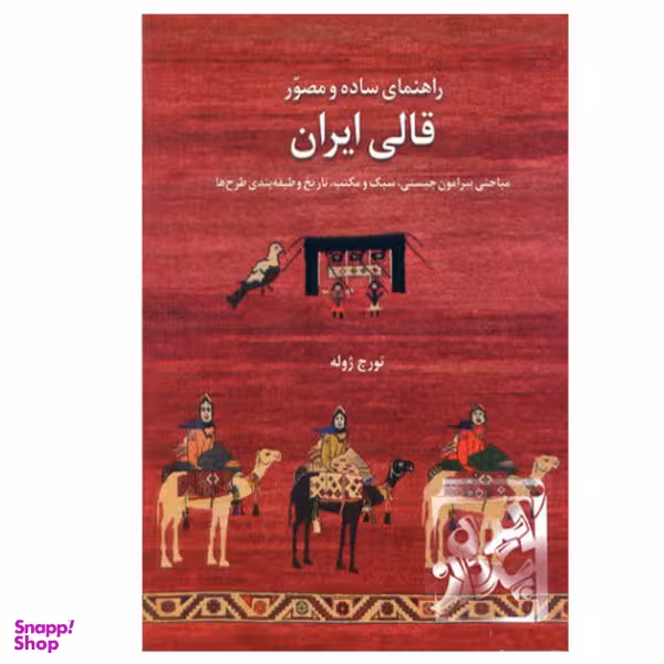 راهنمای ساده و مصور قالی ایران (رحلی)