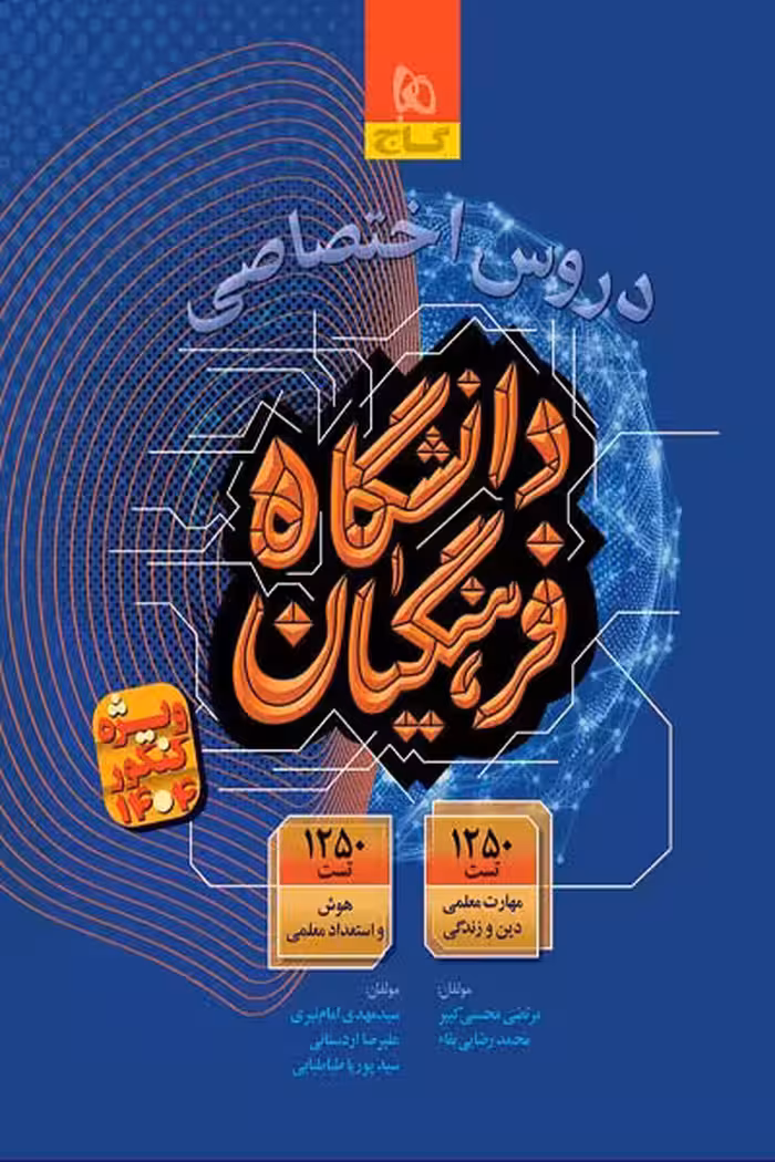 آزمون استخدامی دروس اختصاصی دانشگاه فرهنگیان گاج