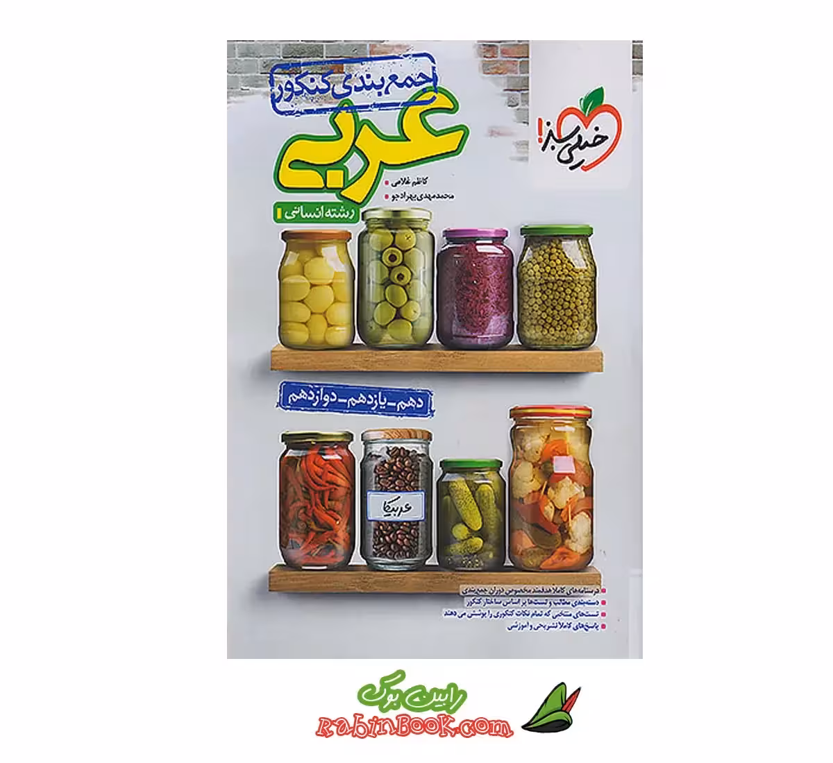 کتاب جمع بندی عربی انسانی خیلی سبز کنکور 1404