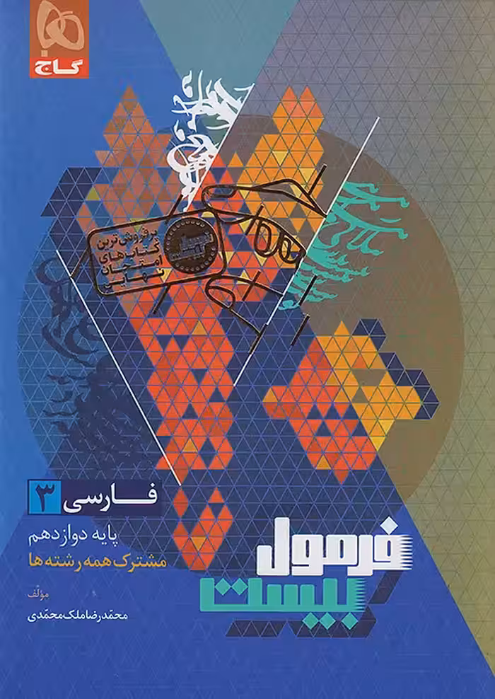 فرمول بیست فارسی دوازدهم گاج