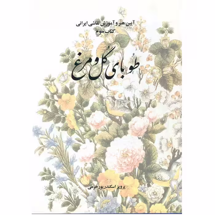 کتاب طوبای گل و مرغ