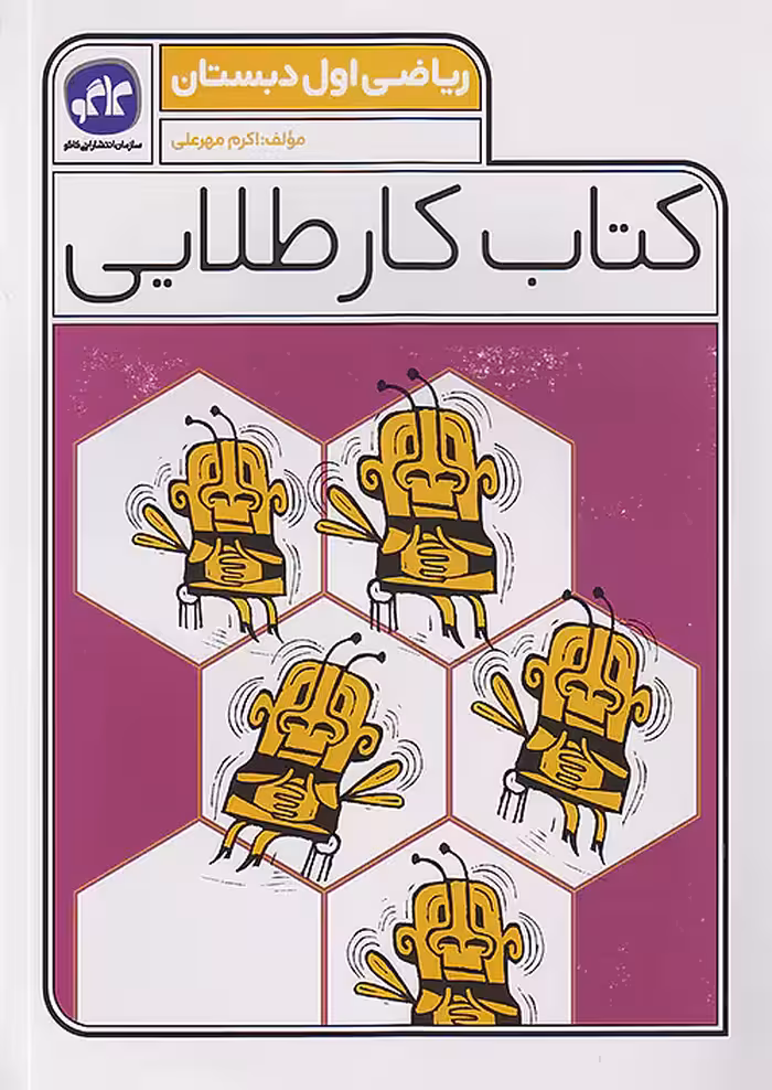 کاگو کار طلایی ریاضی اول ابتدایی