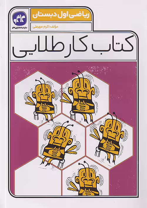 کاگو کار طلایی ریاضی اول ابتدایی