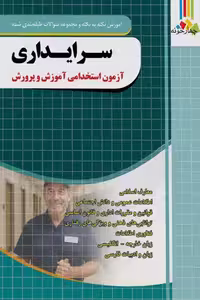 سرایداری آزمون استخدامی آموزش و پرورش چهارخونه