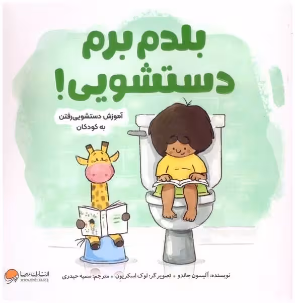 بلدم برم دستشویی (آموزش دستشویی رفتن به کودکان) - کتاب‌فروشی کوچه کتاب