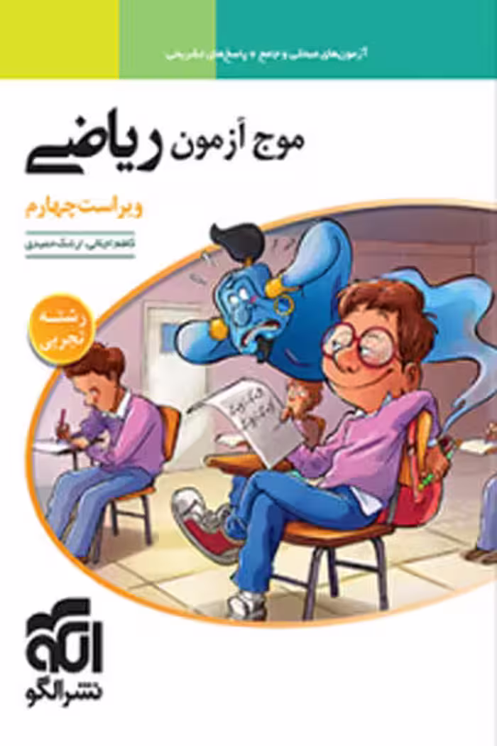 موج آزمون ریاضی رشته تجربی نشر الگو