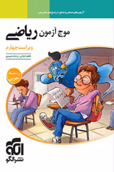 موج آزمون ریاضی رشته تجربی نشر الگو
