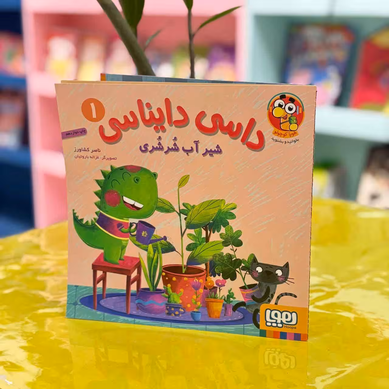 کتاب داسی دایناسی شیر آب شُر شُری(اثر ناصر کشاورز) 1