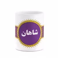 ماگ چیتوکالا طرح اسم شاهان کد mgo14124
