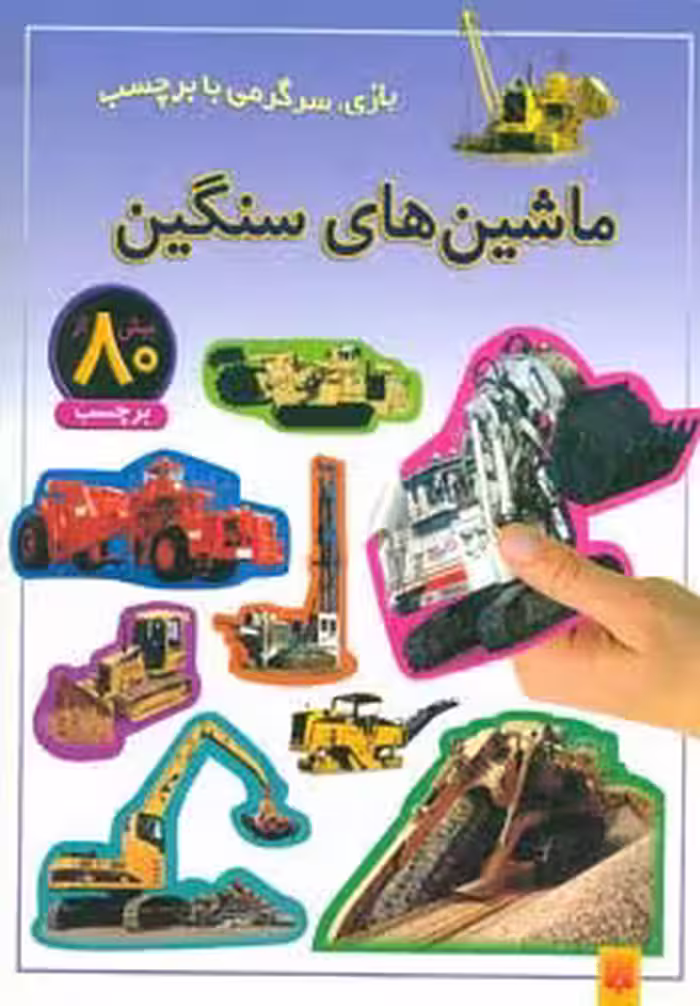 ماشین های سنگین (بازی،سرگرمی با برچسب)،(گلاسه) - ناشربوک | خرید آنلاین کتاب